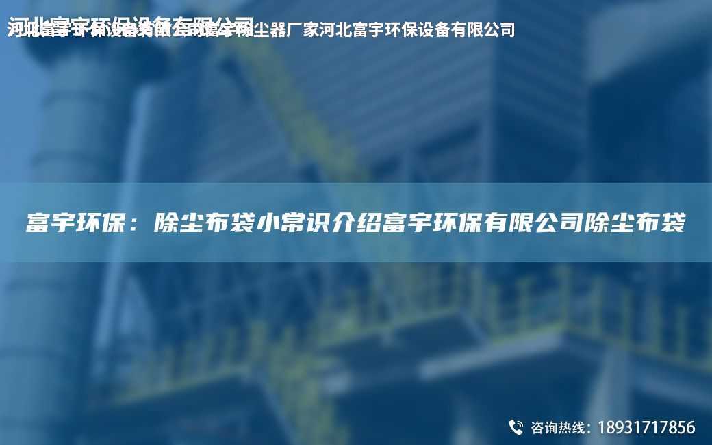 富宇環保：除塵布袋小常識介紹富宇環保有限公司除塵布袋