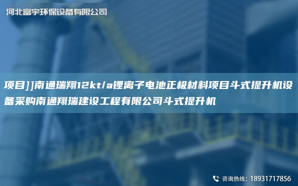 項目]]南通瑞翔12kt/a鋰離子電池正極材料項目斗式提升機(jī)設(shè)備采購南通翔瑞建設(shè)工程有限公司斗式提升機(jī)