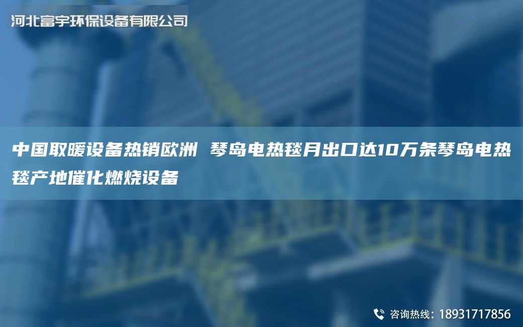 中G取暖設備熱銷歐洲 琴島電熱毯月出口達10萬條琴島電熱毯產地催化燃燒設備