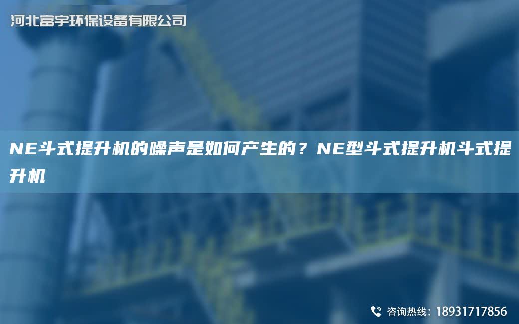 NE斗式提升機的噪聲是如何產生的？NE型斗式提升機斗式提升機