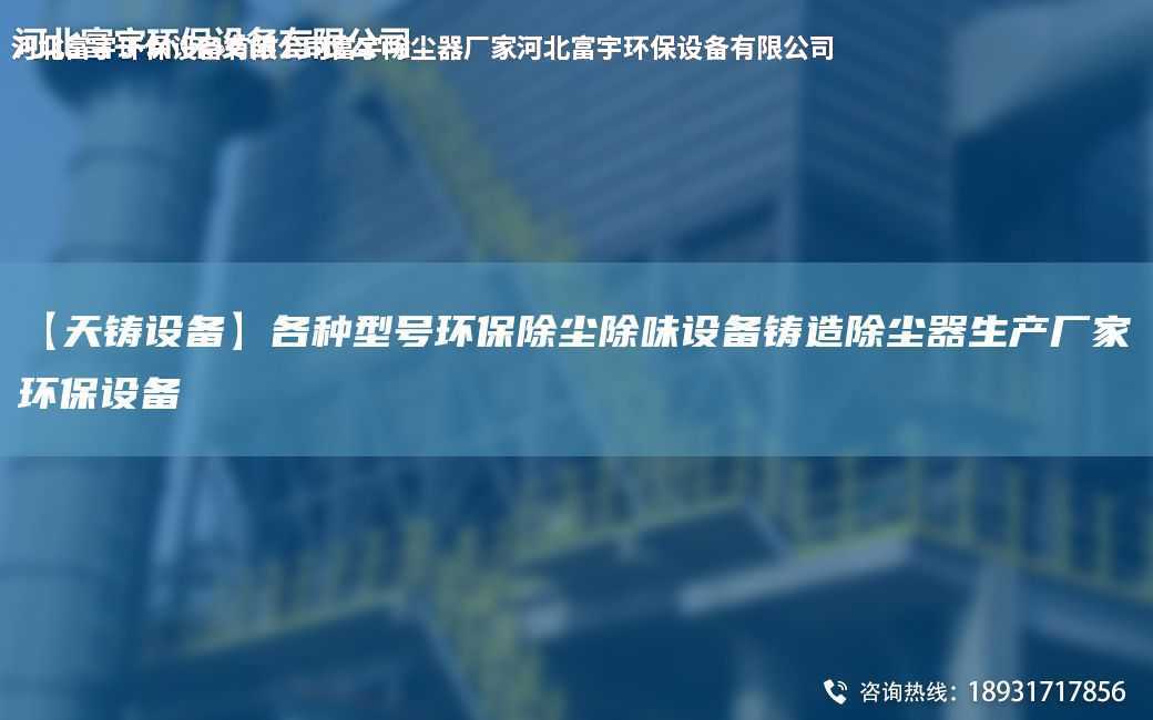 【天鑄設(shè)備】各種型號(hào)環(huán)保除塵除味設(shè)備鑄造除塵器生產(chǎn)廠家環(huán)保設(shè)備