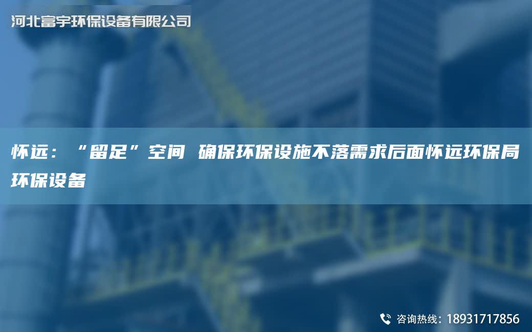 懷遠：“留足”空間 確保環保設施不落需求后面懷遠環保JY環保設備