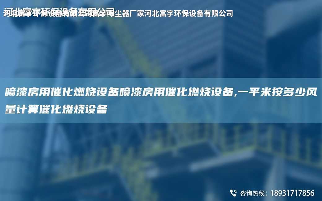 噴漆房用催化燃燒設備噴漆房用催化燃燒設備,一平米按多少風量計算催化燃燒設備