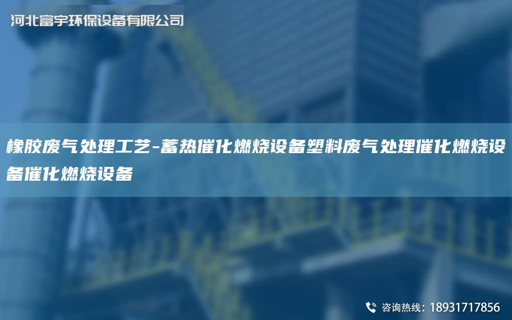橡膠廢氣處理工藝-蓄熱催化燃燒設(shè)備塑料廢氣處理催化燃燒設(shè)備催化燃燒設(shè)備
