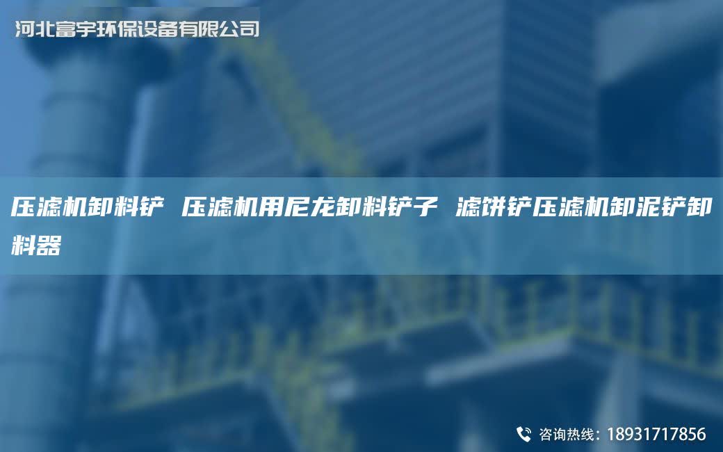 壓濾機卸料鏟 壓濾機用尼龍卸料鏟子 濾餅鏟壓濾機卸泥鏟卸料器
