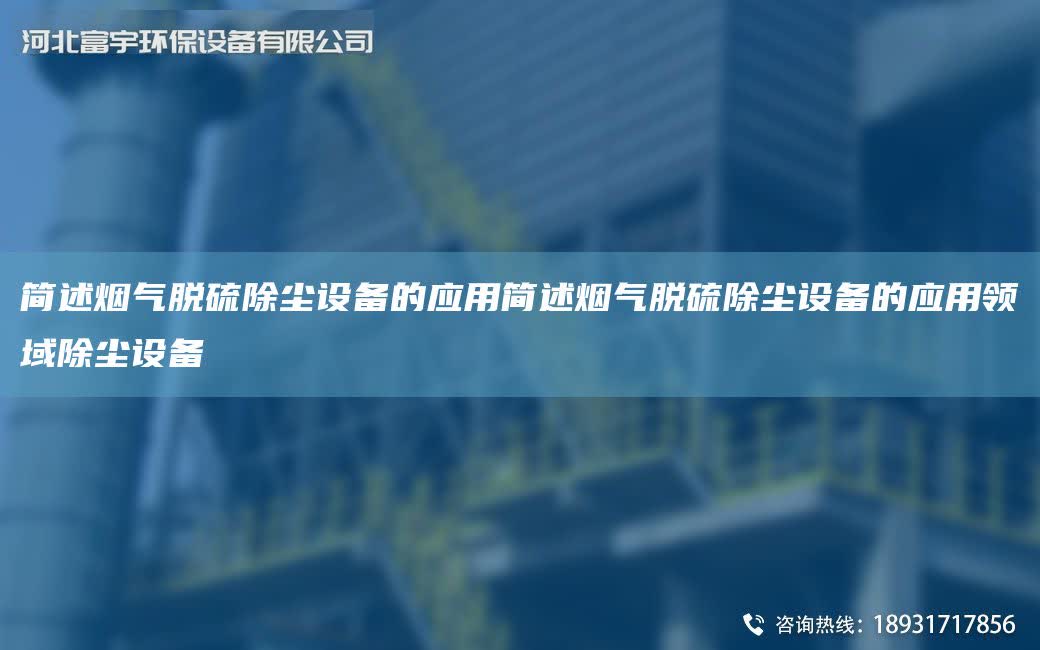 簡(jiǎn)述煙氣脫硫除塵設(shè)備的應(yīng)用簡(jiǎn)述煙氣脫硫除塵設(shè)備的應(yīng)用領(lǐng)域除塵設(shè)備