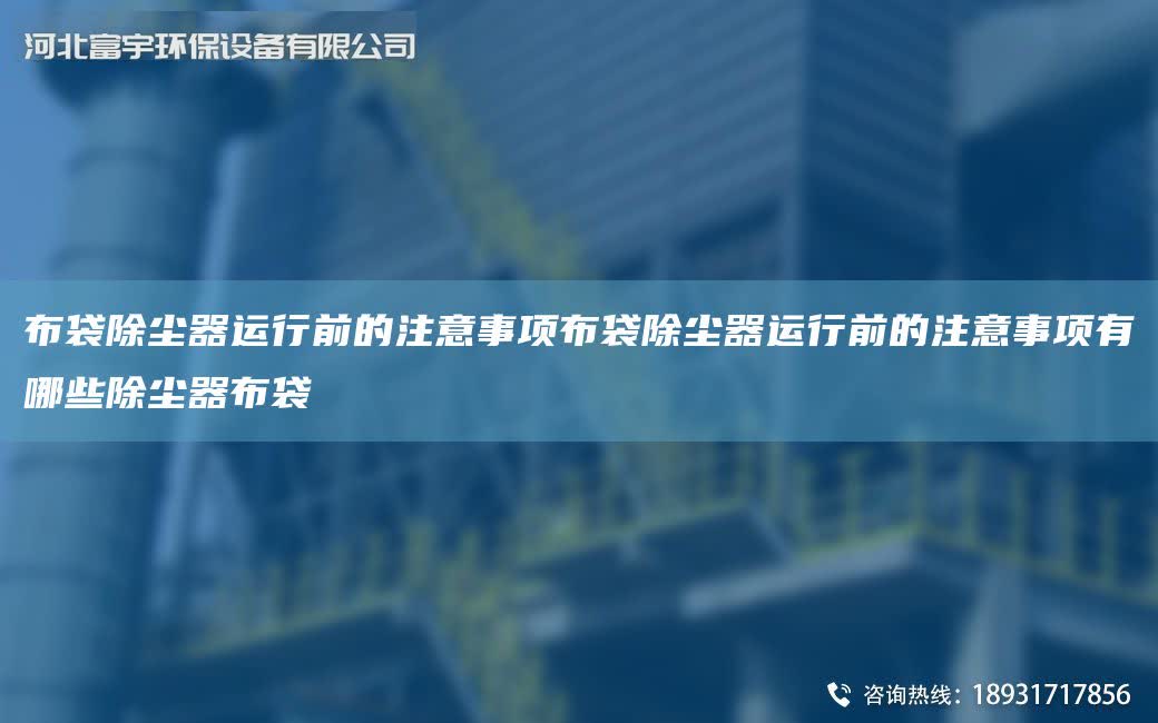 布袋除塵器運行前的注意事項布袋除塵器運行前的注意事項有哪些除塵器布袋