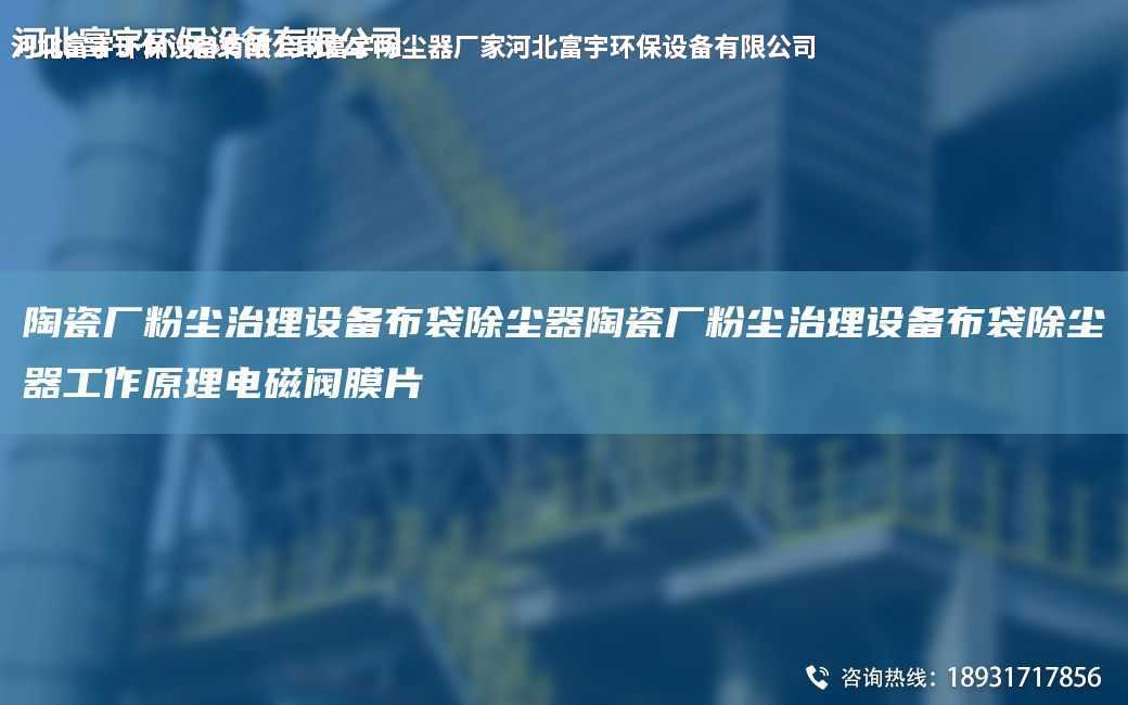 陶瓷廠粉塵治理設備布袋除塵器陶瓷廠粉塵治理設備布袋除塵器工作原理電磁閥膜片
