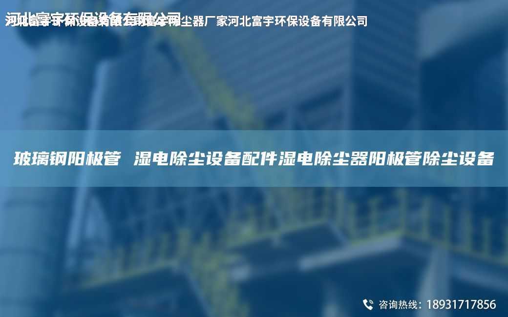 玻璃鋼陽極管 濕電除塵設備配件濕電除塵器陽極管除塵設備