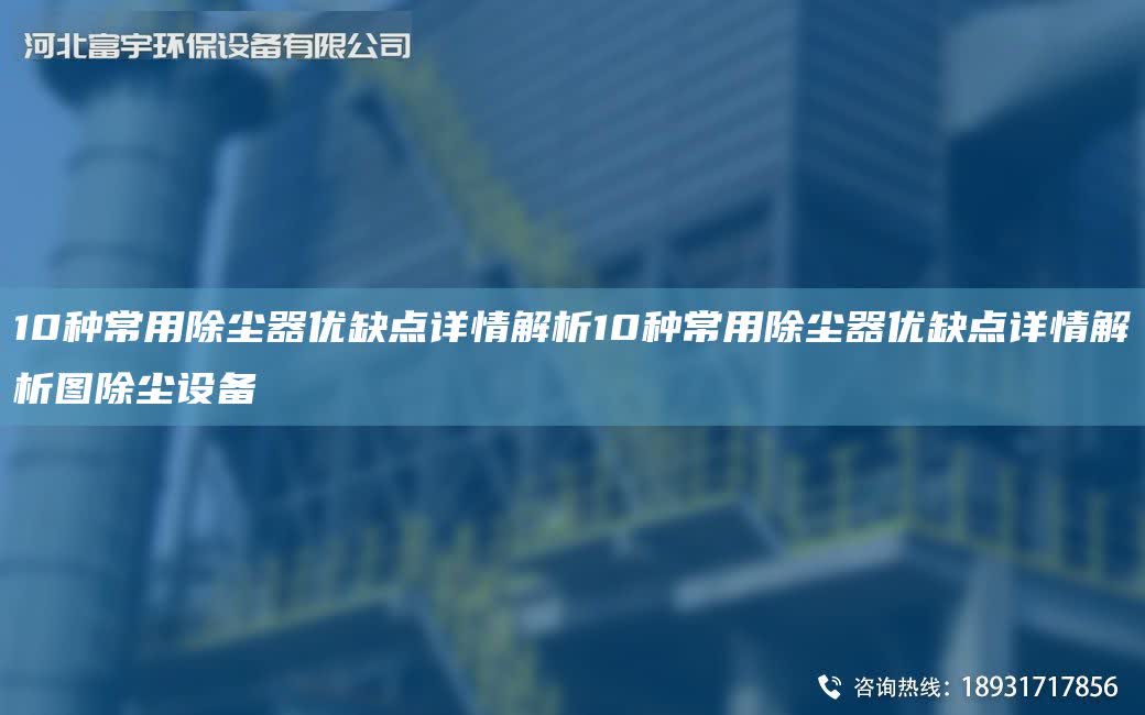 10種常用除塵器優缺點詳情解析10種常用除塵器優缺點詳情解析圖除塵設備
