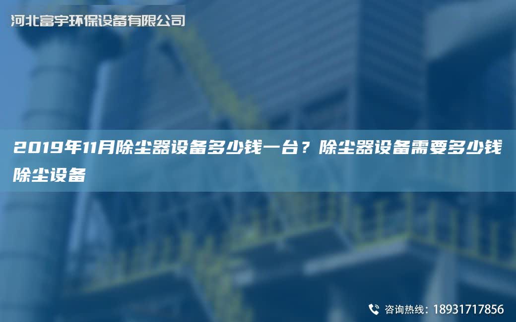 2019NA11月除塵器設(shè)備多少錢一TA-I？除塵器設(shè)備需要多少錢除塵設(shè)備