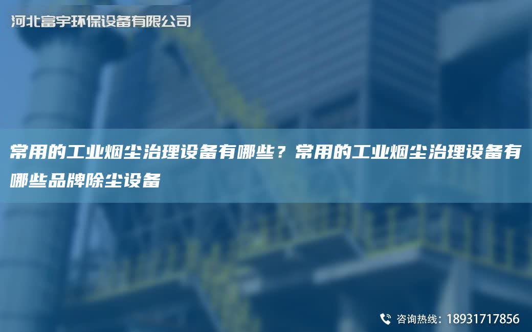 常用的工業煙塵治理設備有哪些？常用的工業煙塵治理設備有哪些PP除塵設備