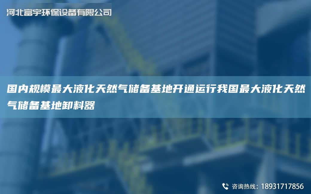 G內規模Z大液化天然氣儲備基地開通運行我GZ大液化天然氣儲備基地卸料器