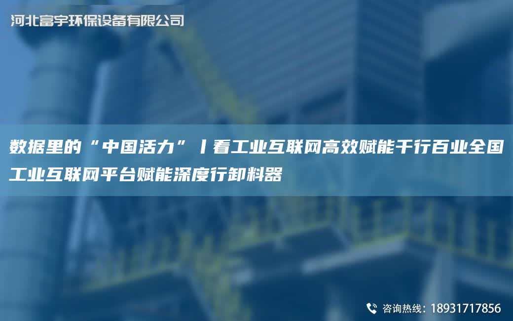 數據里的“中G活力”丨看工業互聯網高效賦能千行百業全G工業互聯網平TA-I賦能深度行卸料器
