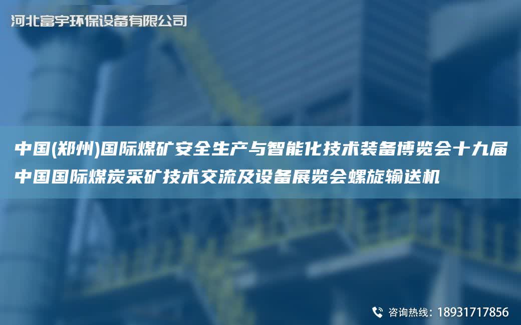 中G(鄭州)G際煤礦安全生產與智能化技術裝備博覽會十九屆中GG際煤炭采礦技術交流及設備展覽會螺旋輸送機