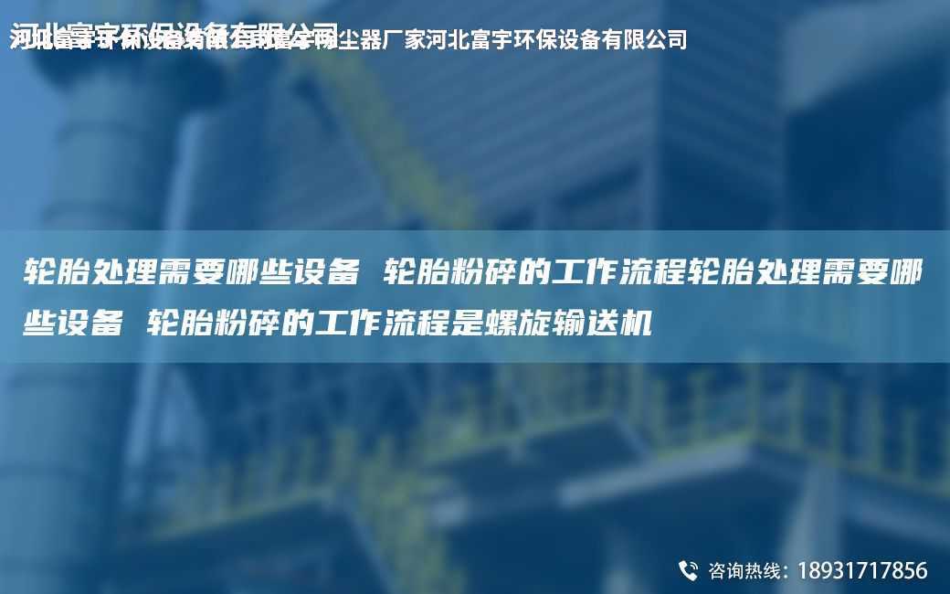 輪胎處理需要哪些設(shè)備 輪胎粉碎的工作流程輪胎處理需要哪些設(shè)備 輪胎粉碎的工作流程是螺旋輸送機(jī)
