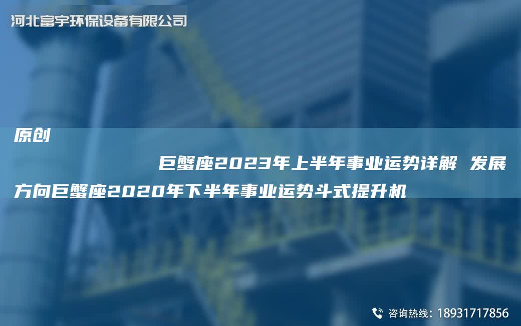 原創
            巨蟹座2023NA上半NA事業運勢詳解 發展方向巨蟹座2020NA下半NA事業運勢斗式提升機
