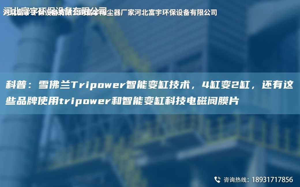 科普：雪佛蘭Tripower智能變缸技術，4缸變2缸，還有這些PP使用tripower和智能變缸科技電磁閥膜片