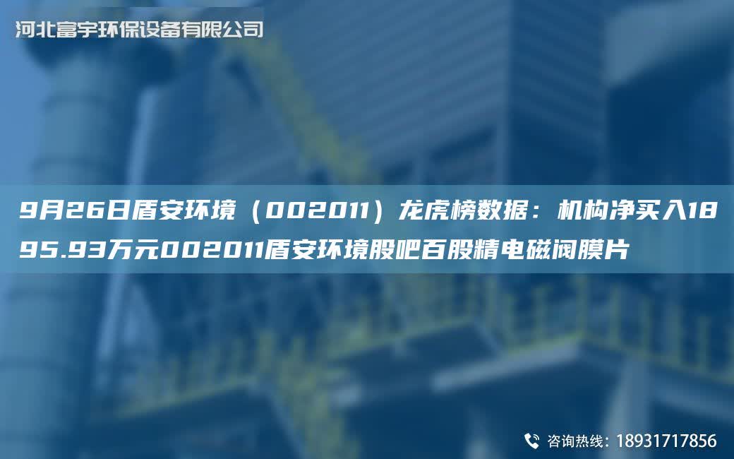 9月26日盾安環境（002011）龍虎榜數據：機構凈買入1895.93萬元002011盾安環境股吧百股精電磁閥膜片