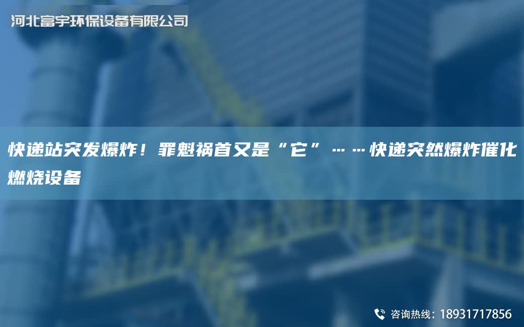 快遞站突發爆炸！罪魁禍首又是“它”……快遞突然爆炸催化燃燒設備