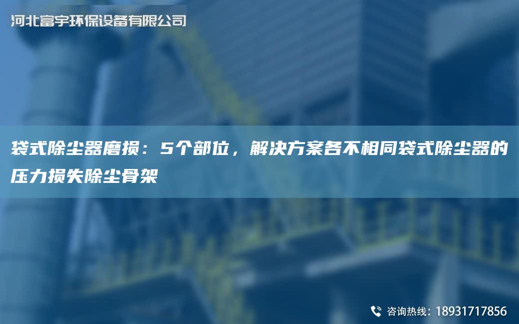 袋式除塵器磨損：5個(gè)部位，解決方案各不相同袋式除塵器的壓力損失除塵骨架