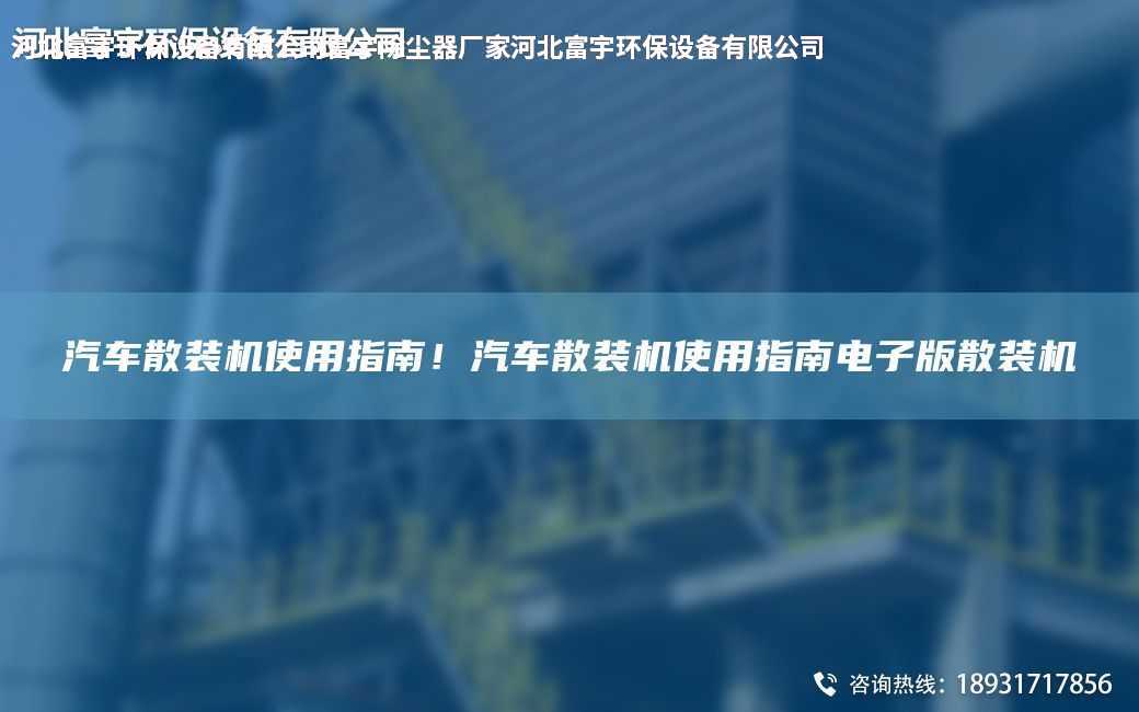 汽車散裝機使用指南！汽車散裝機使用指南電子版散裝機