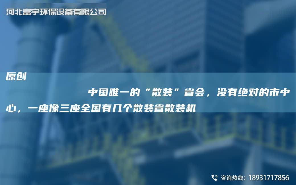 原創(chuàng)
            中GWY的“散裝”省會，沒有JD的市中心，一座像三座全G有幾個散裝省散裝機