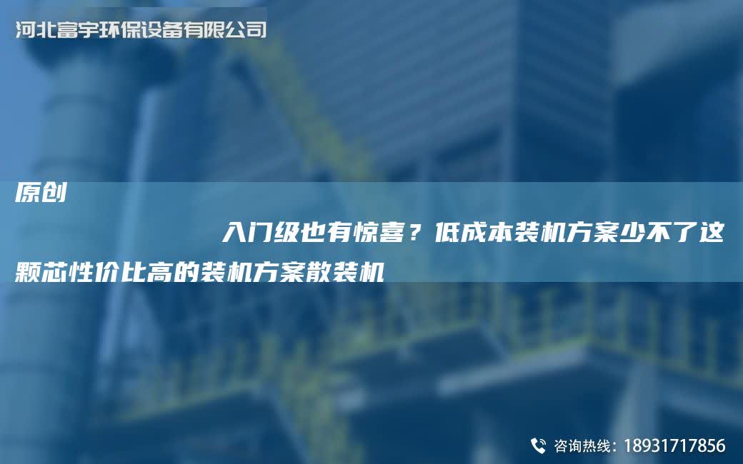 原創
            入門級也有驚喜？低成本裝機方案少不了這顆芯性價比高的裝機方案散裝機