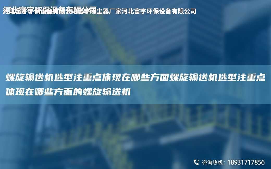 螺旋輸送機選型注重點體現在哪些方面螺旋輸送機選型注重點體現在哪些方面的螺旋輸送機