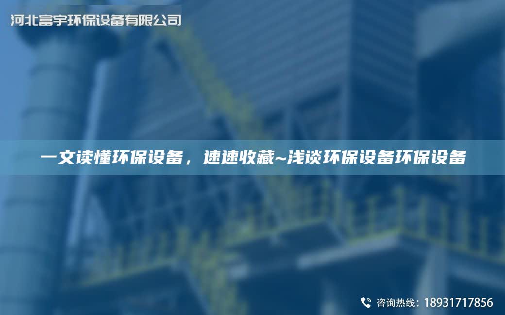 一文讀懂環保設備，速速收藏~淺談環保設備環保設備