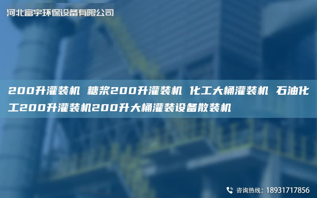200升灌裝機(jī) 糖漿200升灌裝機(jī) 化工大桶灌裝機(jī) 石油化工200升灌裝機(jī)200升大桶灌裝設(shè)備散裝機(jī)
