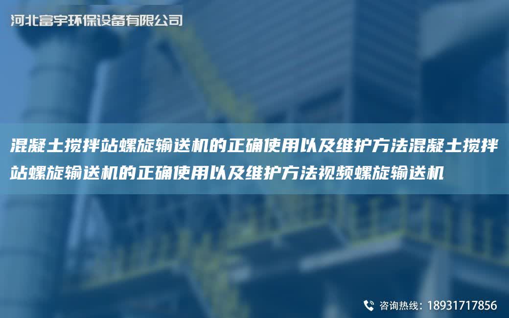 混凝土攪拌站螺旋輸送機的正確使用以及維護方法混凝土攪拌站螺旋輸送機的正確使用以及維護方法視頻螺旋輸送機