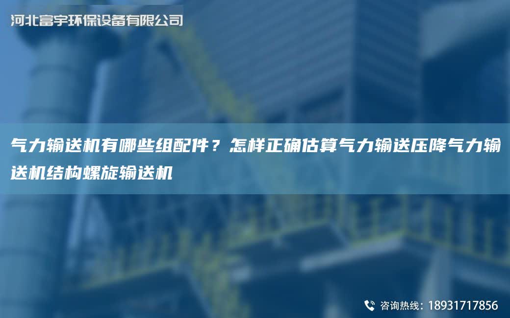 氣力輸送機有哪些組配件？怎樣正確估算氣力輸送壓降氣力輸送機結構螺旋輸送機