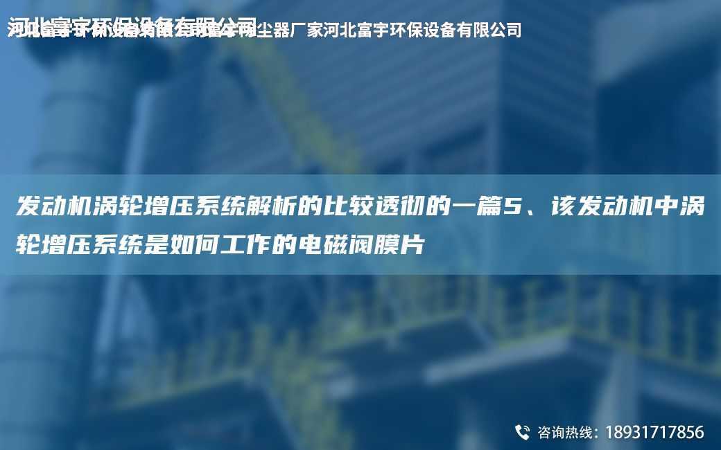發(fā)動(dòng)機(jī)渦輪增壓系統(tǒng)解析的比較透徹的一篇5、該發(fā)動(dòng)機(jī)中渦輪增壓系統(tǒng)是如何工作的電磁閥膜片