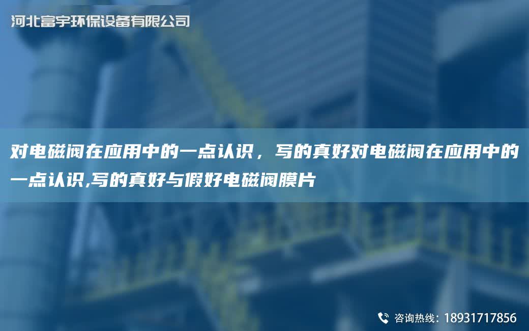 對電磁閥在應用中的一點認識，寫的真好對電磁閥在應用中的一點認識,寫的真好與假好電磁閥膜片