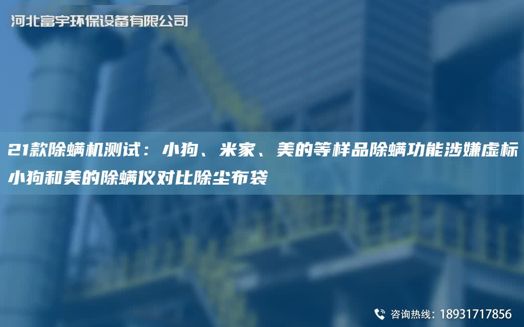 21款除螨機測試：小狗、米家、美的等樣品除螨功能涉嫌虛標小狗和美的除螨儀對比除塵布袋