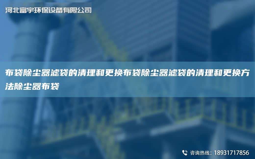 布袋除塵器濾袋的清理和更換布袋除塵器濾袋的清理和更換方法除塵器布袋