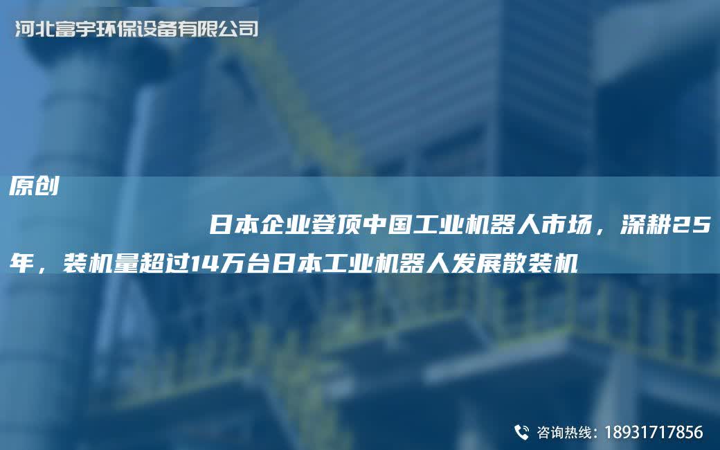 原創(chuàng)
            RB企業(yè)登頂中G工業(yè)機(jī)器人市場(chǎng)，深耕25NA，裝機(jī)量CA過(guò)14萬(wàn)TA-IRB工業(yè)機(jī)器人發(fā)展散裝機(jī)