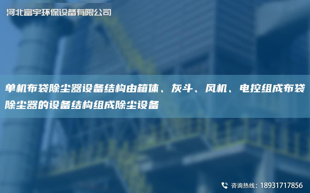 單機(jī)布袋除塵器設(shè)備結(jié)構(gòu)由箱體、灰斗、風(fēng)機(jī)、電控組成布袋除塵器的設(shè)備結(jié)構(gòu)組成除塵設(shè)備