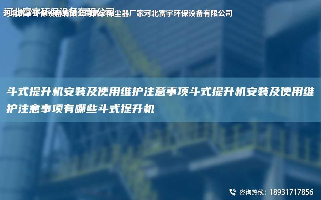 斗式提升機安裝及使用維護注意事項斗式提升機安裝及使用維護注意事項有哪些斗式提升機