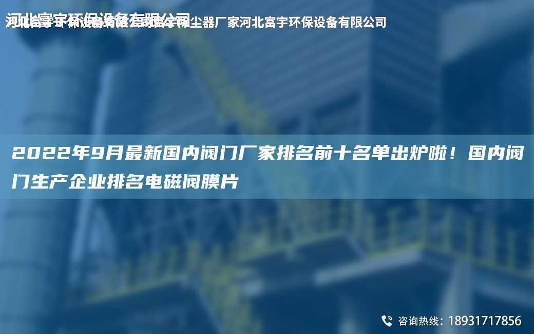 2022NA9月Z新G內閥門廠家排M前十M單出爐啦！G內閥門生產企業排M電磁閥膜片