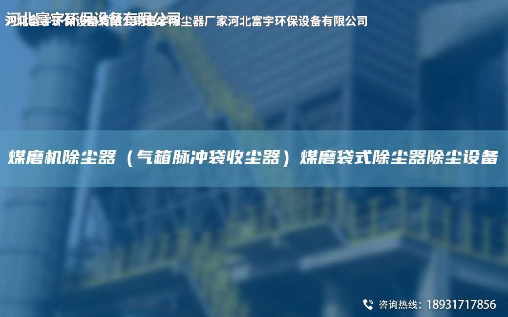 煤磨機除塵器（氣箱脈沖袋收塵器）煤磨袋式除塵器除塵設備