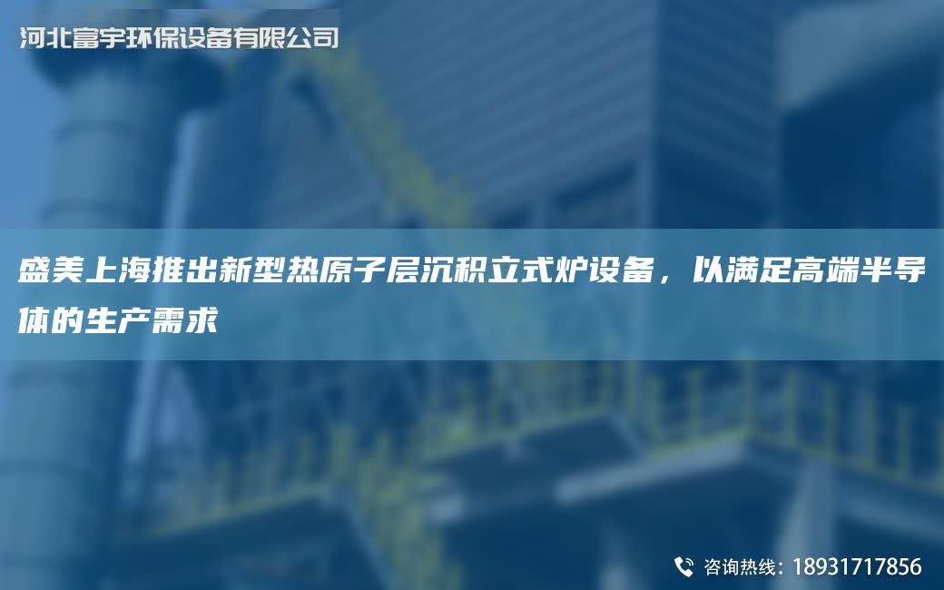 盛美SH推出新型熱原子層沉積立式爐設備，以滿足高端半導體的生產需求