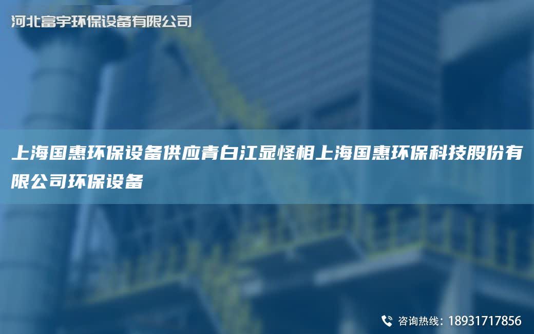 SHG惠環保設備供應青白江顯怪相SHG惠環保科技股份有限公司環保設備