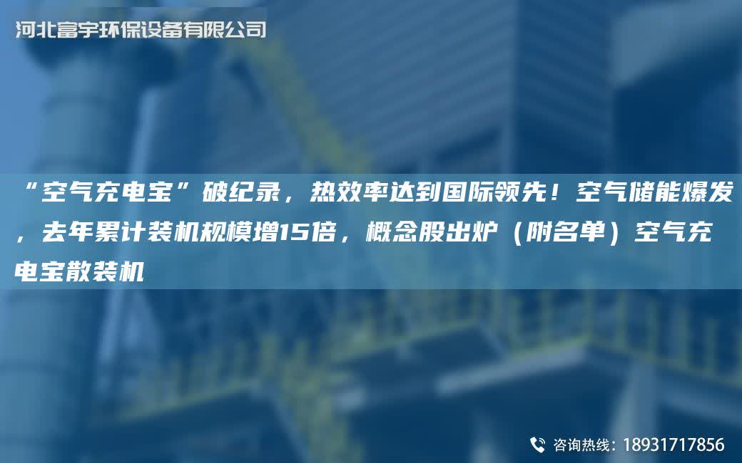 “空氣充電寶”破紀錄，熱效率達到G際領先！空氣儲能爆發，去NA累計裝機規模增15倍，概念股出爐（附M單）空氣充電寶散裝機