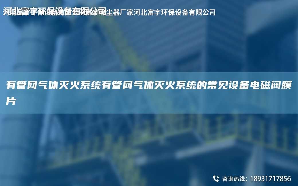 有管網氣體滅火系統有管網氣體滅火系統的常見設備電磁閥膜片
