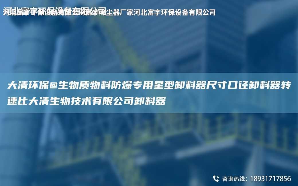 大清環保@生物質物料防爆專用星型卸料器尺寸口徑卸料器轉速比大清生物技術有限公司卸料器