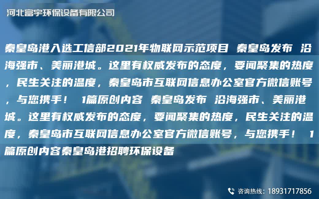 秦皇島港入選工信部2021NA物聯(lián)網(wǎng)示范項(xiàng)目 秦皇島發(fā)布 沿海強(qiáng)市、美麗港城。這里有權(quán)威發(fā)布的態(tài)度，要聞聚集的熱度，民生關(guān)注的溫度，秦皇島市互聯(lián)網(wǎng)信息辦公室官方微信賬號，與您攜手！ 1篇原創(chuàng)內(nèi)容 秦皇島