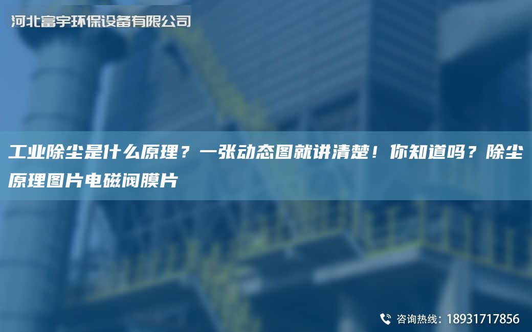 工業除塵是什么原理？一張動態圖就講清楚！你知道嗎？除塵原理圖片電磁閥膜片