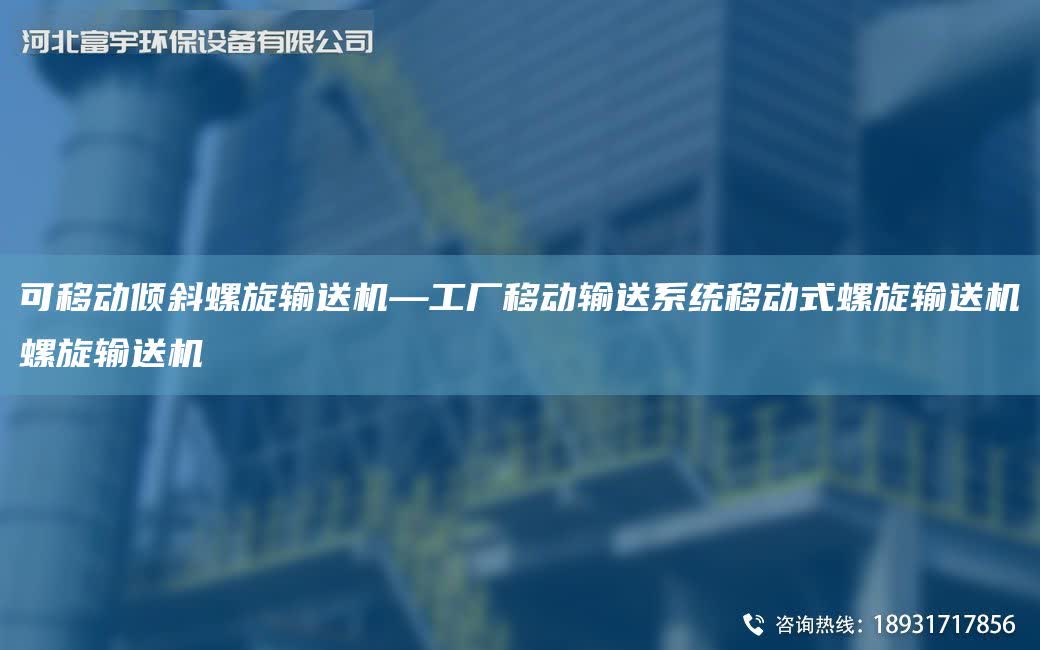 可移動傾斜螺旋輸送機—工廠移動輸送系統移動式螺旋輸送機螺旋輸送機